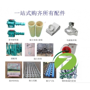 志新介绍除尘器配件有哪些？